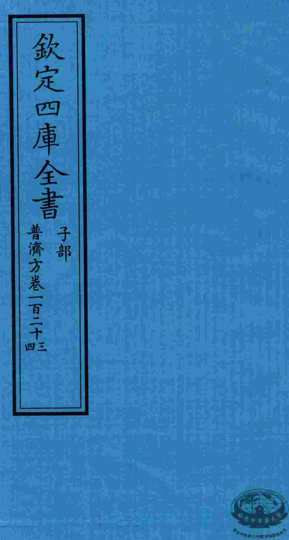 钦定四库全书  子部  普济方  卷123-124